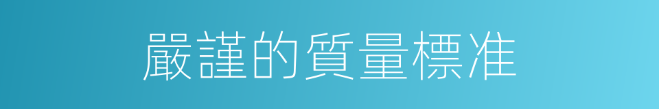 嚴謹的質量標准的同義詞