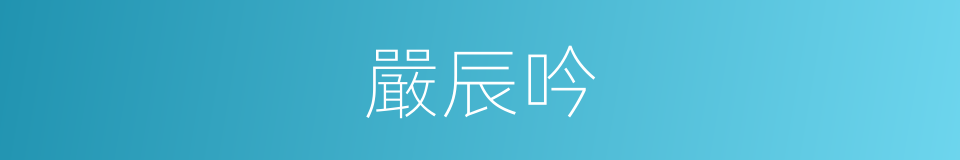 嚴辰吟的同義詞