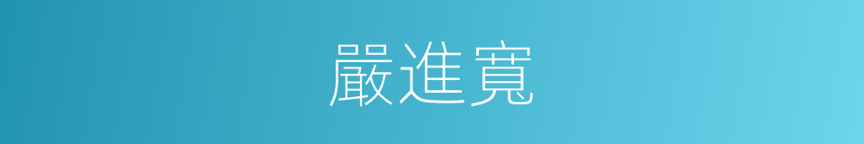 嚴進寬的同義詞