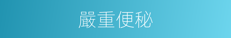 嚴重便秘的同義詞