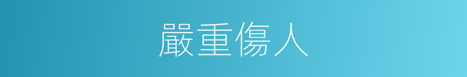嚴重傷人的同義詞