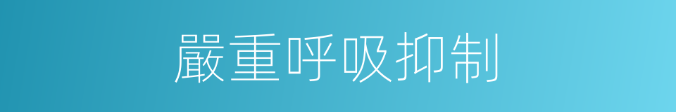 嚴重呼吸抑制的同義詞