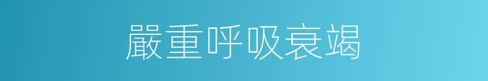 嚴重呼吸衰竭的同義詞