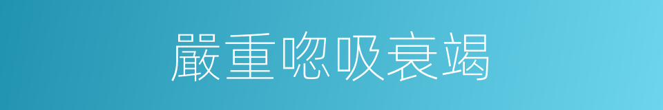 嚴重唿吸衰竭的同義詞