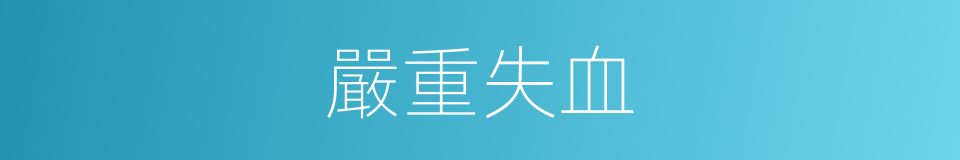 嚴重失血的同義詞