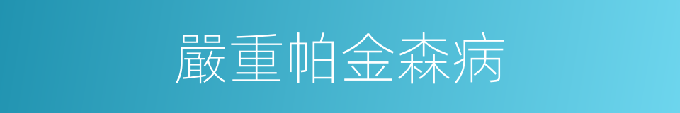 嚴重帕金森病的同義詞