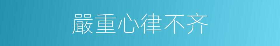 嚴重心律不齐的同義詞