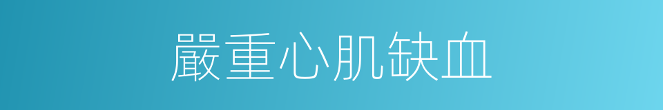 嚴重心肌缺血的同義詞