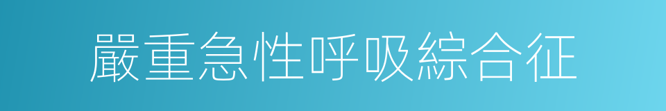 嚴重急性呼吸綜合征的同義詞