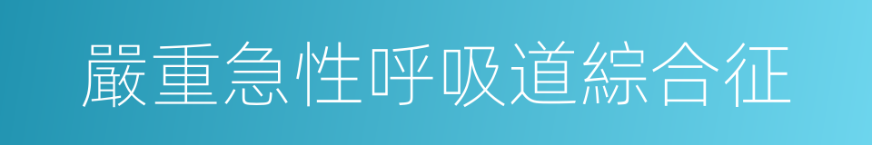 嚴重急性呼吸道綜合征的同義詞