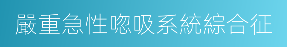 嚴重急性唿吸系統綜合征的同義詞