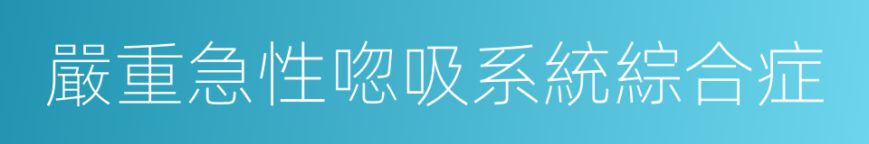 嚴重急性唿吸系統綜合症的意思