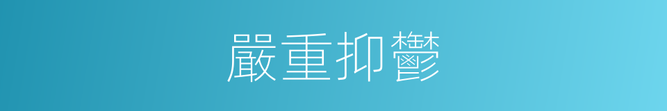 嚴重抑鬱的同義詞