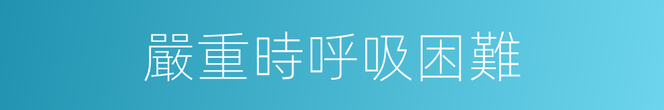 嚴重時呼吸困難的同義詞