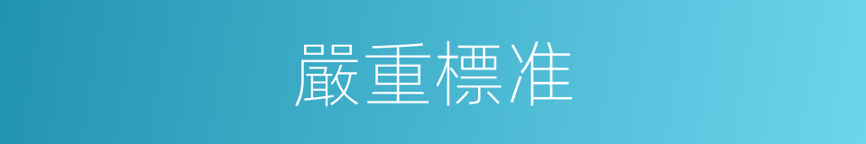 嚴重標准的同義詞