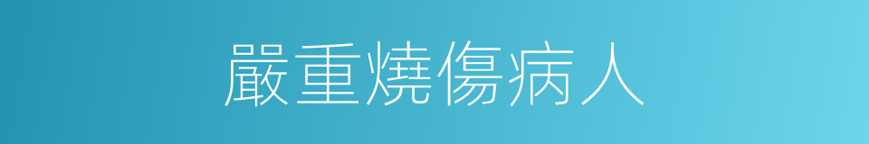 嚴重燒傷病人的同義詞
