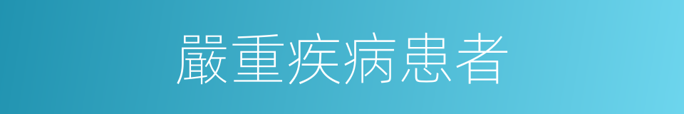 嚴重疾病患者的同義詞
