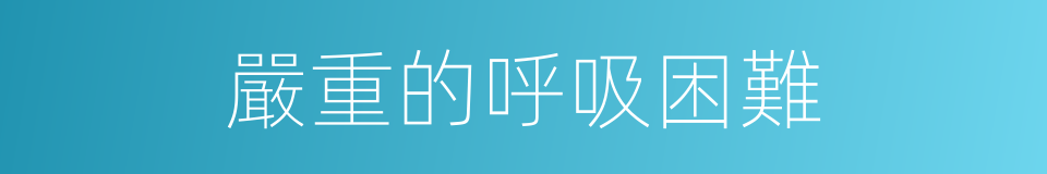 嚴重的呼吸困難的同義詞