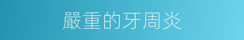 嚴重的牙周炎的同義詞