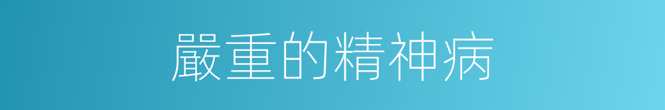 嚴重的精神病的同義詞