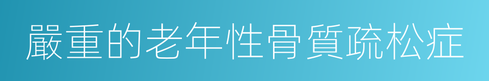 嚴重的老年性骨質疏松症的同義詞