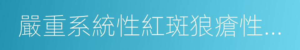 嚴重系統性紅斑狼瘡性腎病的同義詞