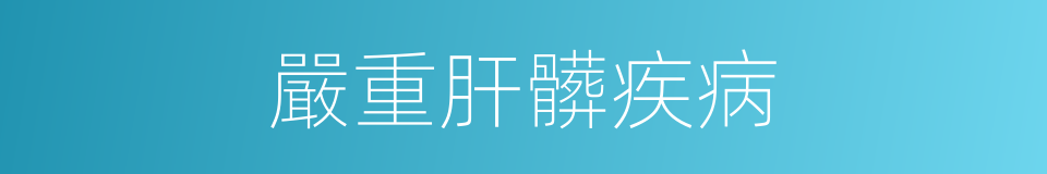 嚴重肝髒疾病的同義詞