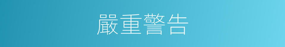 嚴重警告的意思