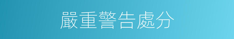 嚴重警告處分的同義詞