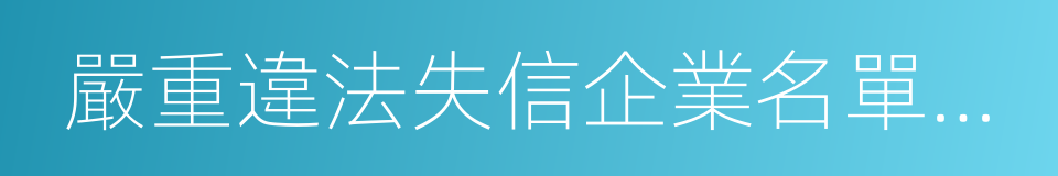 嚴重違法失信企業名單管理暫行辦法的同義詞