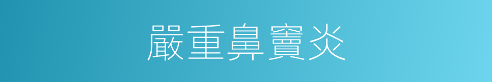 嚴重鼻竇炎的同義詞