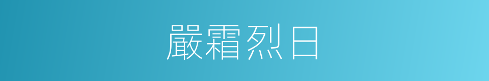 嚴霜烈日的意思