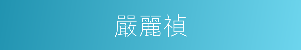 嚴麗禎的同義詞