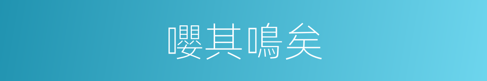 嚶其鳴矣的意思