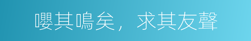 嚶其鳴矣，求其友聲的意思