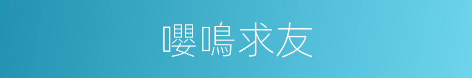 嚶鳴求友的意思