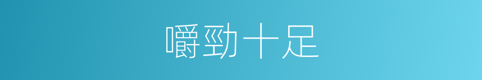 嚼勁十足的同義詞