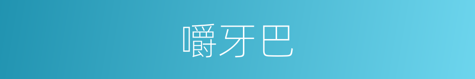 嚼牙巴的意思