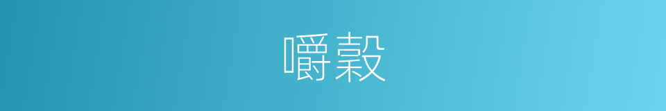 嚼穀的意思