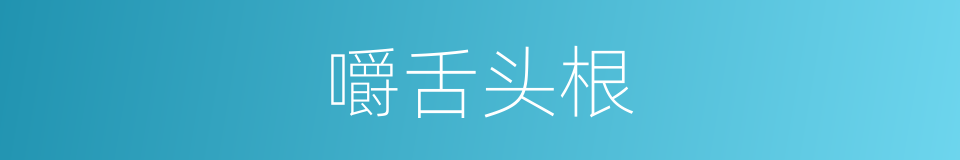 嚼舌头根的同义词