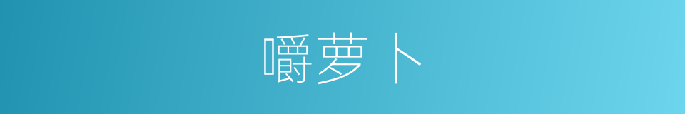 嚼萝卜的同义词