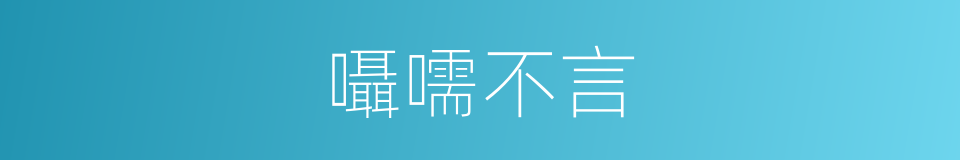 囁嚅不言的同義詞