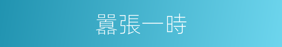 囂張一時的意思