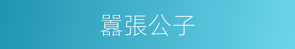 囂張公子的同義詞