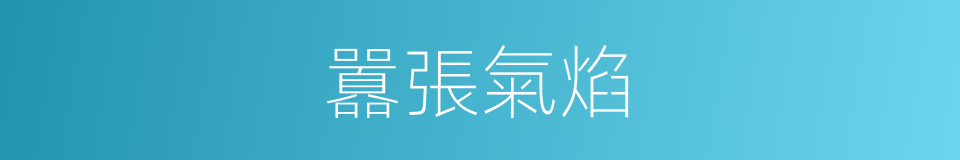 囂張氣焰的意思