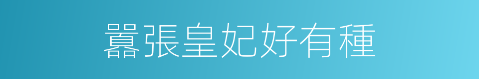 囂張皇妃好有種的同義詞