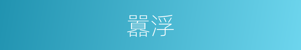 囂浮的意思