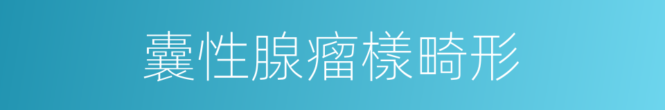 囊性腺瘤樣畸形的同義詞