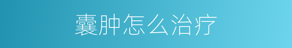 囊肿怎么治疗的同义词