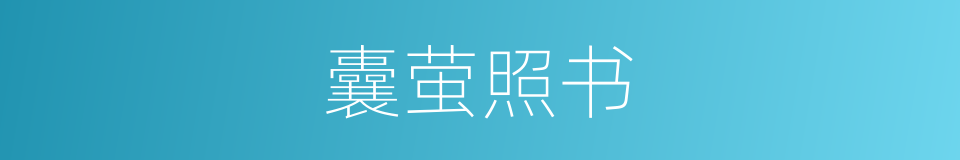 囊萤照书的意思
